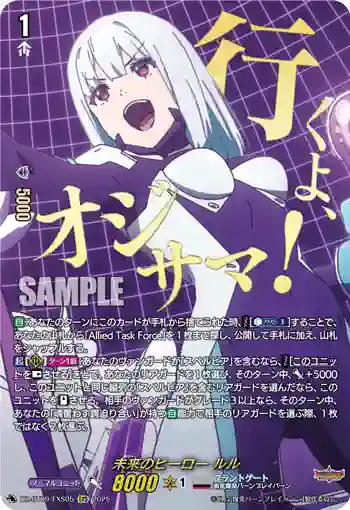 DZ-BT09/EXS05 未来のヒーロー ルル