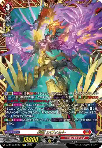DZ-BT09/FFR01 邪竜 シヴィルト
