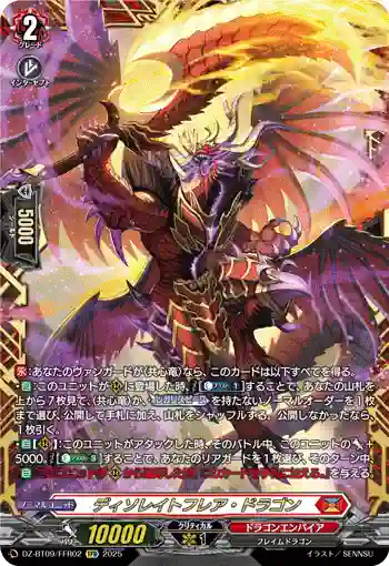 DZ-BT09/FFR02 ディソレイトフレア・ドラゴン