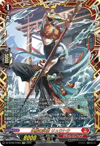 DZ-BT09/FFR03 水鱗の武僧 リュウトウ