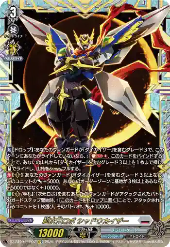DZ-BT09/FFR07 超次元ロボ シャドウカイザー