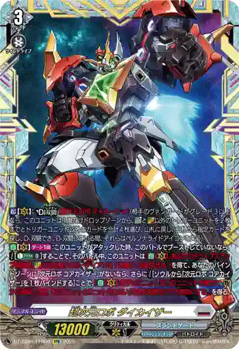 DZ-BT09/FFR08 超次元ロボ ダイカイザー