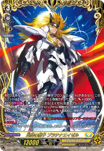 DZ-BT09/FFR11 光輝の獅子 プラチナエイゼル