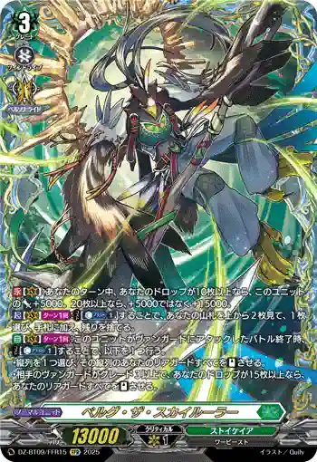 DZ-BT09/FFR15 ベルグ・ザ・スカイルーラー