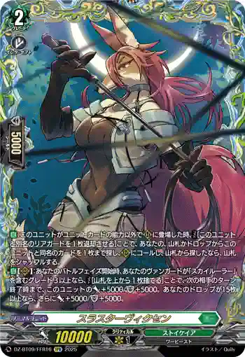DZ-BT09/FFR16 スラスターヴィクセン