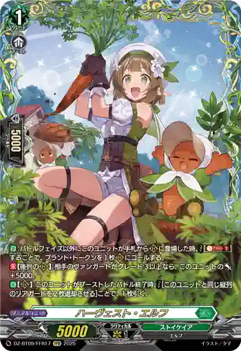 DZ-BT09/FFR17 ハーヴェスト・エルフ