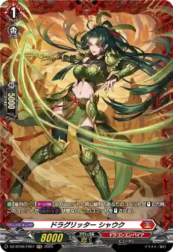 DZ-BT09/FR07 ドラグリッター シャウク