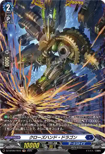 DZ-BT09/FR10 クローズハンド・ドラゴン