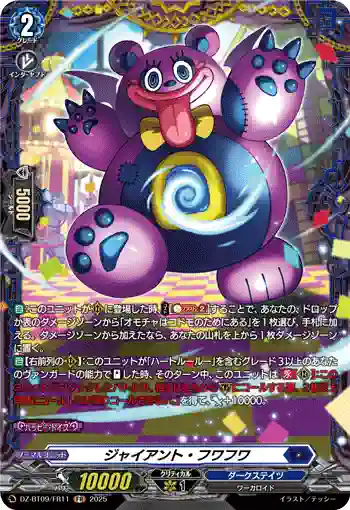 DZ-BT09/FR11 ジャイアント・フワフワ