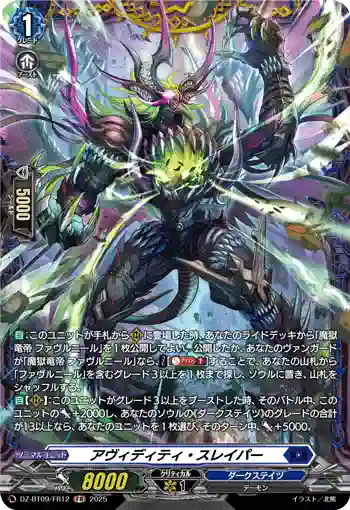 DZ-BT09/FR12 アヴィディティ・スレイパー