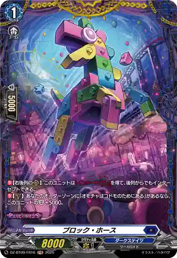 DZ-BT09/FR16 ブロック・ホース