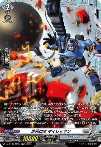 DZ-BT09/FR20 次元ロボ ダイレッキン