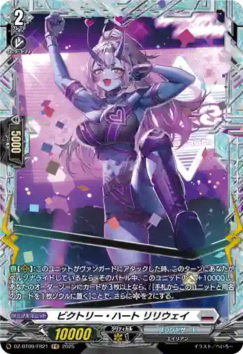 DZ-BT09/FR21 ビクトリー・ハート リリウェイ