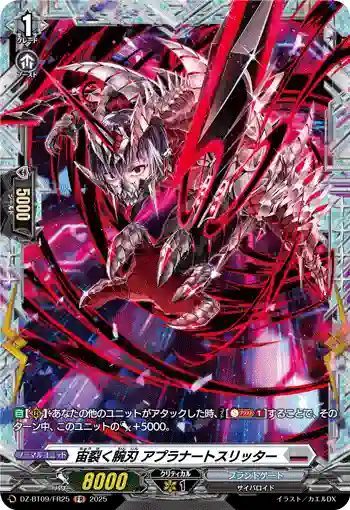 DZ-BT09/FR25 宙裂く腕刃 アプラナートスリッター