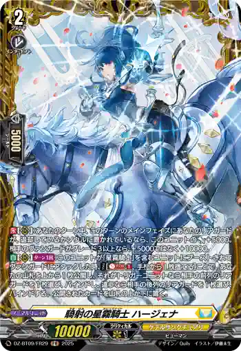 DZ-BT09/FR29 騎射の星霧騎士 ハージェナ