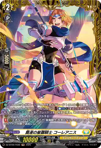 DZ-BT09/FR30 貫遂の星霧騎士 コーレアニス