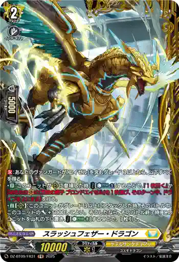 DZ-BT09/FR31 スラッシュフェザー・ドラゴン