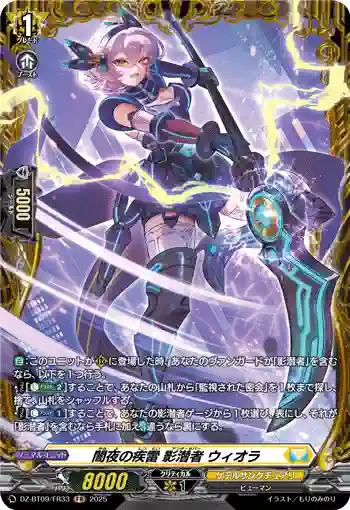 DZ-BT09/FR33 闇夜の疾雷 影潜者 ウィオラ