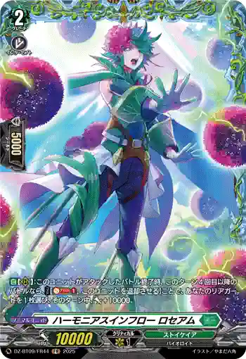 DZ-BT09/FR44 ハーモニアスインフロー ロセアム