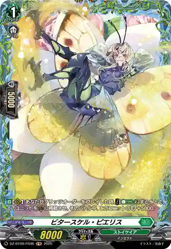 DZ-BT09/FR46 ビタースケル・ピエリス