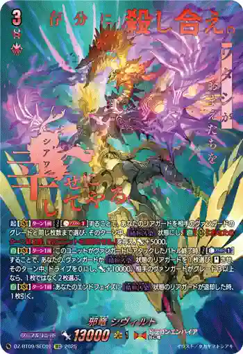 DZ-BT09/SEC01 邪竜 シヴィルト