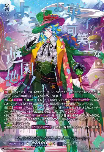 DZ-BT09/SEC02 お菓子な可笑しな遊園地 ハートルールー