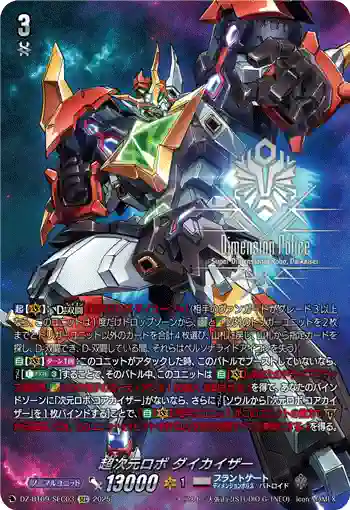 DZ-BT09/SEC03 超次元ロボ ダイカイザー