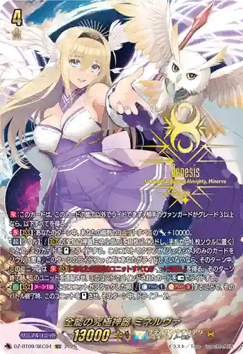 DZ-BT09/SEC04 全能の究極神器 ミネルヴァ