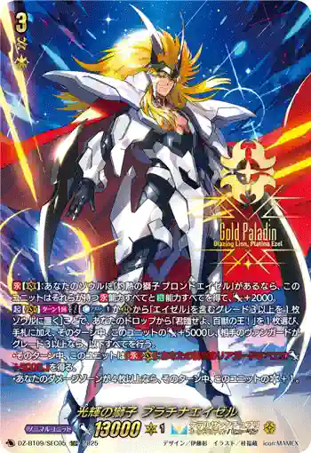 DZ-BT09/SEC05 光輝の獅子 プラチナエイゼル