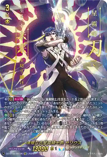 DZ-BT09/SEC06 清煌なる星霧騎士爵 セリウス