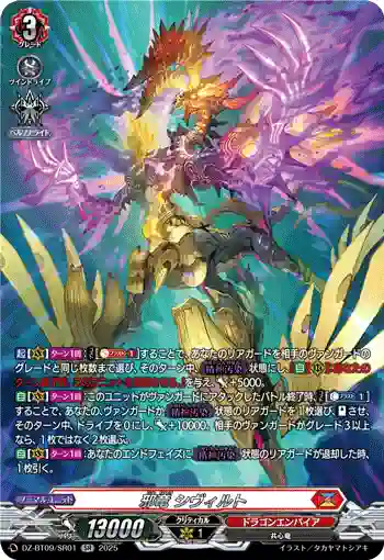 DZ-BT09/SR01 邪竜 シヴィルト