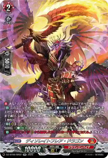 DZ-BT09/SR02 ディソレイトフレア・ドラゴン