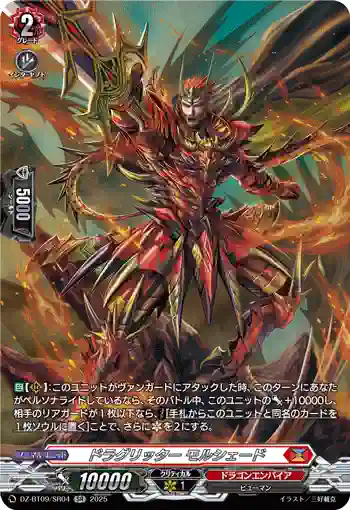 DZ-BT09/SR04 ドラグリッター モルシェード