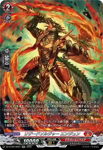 DZ-BT09/SR07 リザードソルジャー エンジュン
