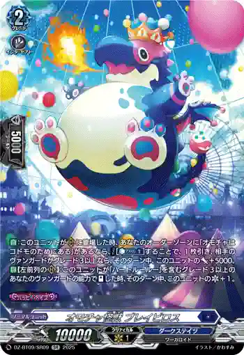 DZ-BT09/SR09 オモチャ怪獣 ブレイビロス
