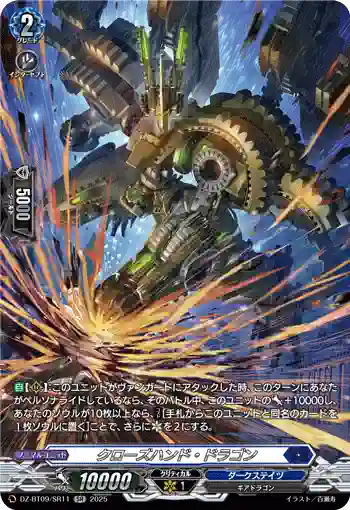 DZ-BT09/SR11 クローズハンド・ドラゴン