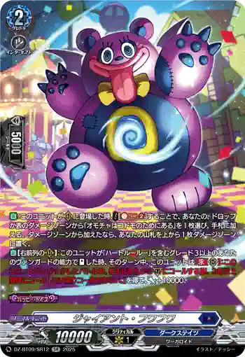 DZ-BT09/SR12 ジャイアント・フワフワ
