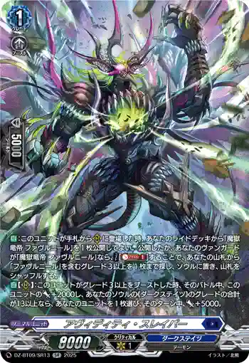 DZ-BT09/SR13 アヴィディティ・スレイパー