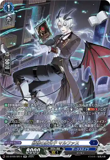 DZ-BT09/SR14 穎悟の魔公子 マルファス