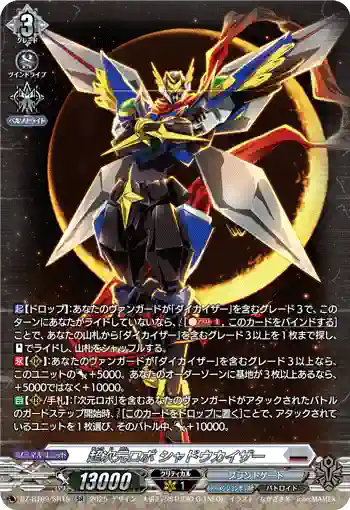DZ-BT09/SR15 超次元ロボ シャドウカイザー