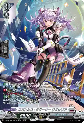 DZ-BT09/SR17 スパトレス・クリーナー リジェリア