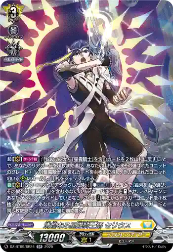 DZ-BT09/SR24 清煌なる星霧騎士爵 セリウス