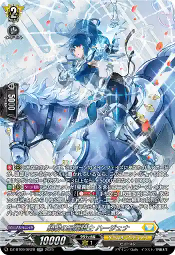DZ-BT09/SR28 騎射の星霧騎士 ハージェナ