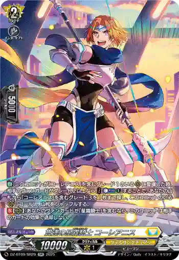 DZ-BT09/SR29 貫遂の星霧騎士 コーレアニス