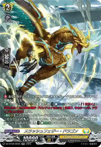 DZ-BT09/SR30 スラッシュフェザー・ドラゴン