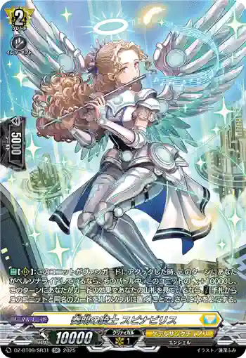 DZ-BT09/SR31 奏明の騎士 スピナビリス