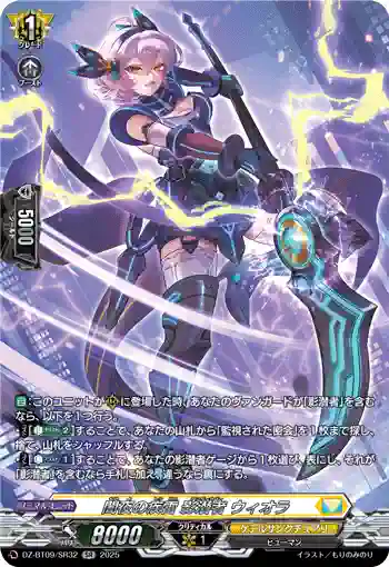 DZ-BT09/SR32 闇夜の疾雷 影潜者 ウィオラ