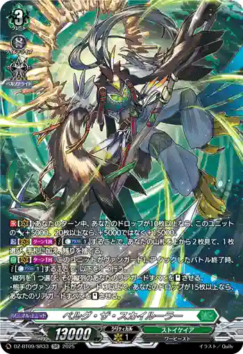 DZ-BT09/SR33 ベルグ・ザ・スカイルーラー