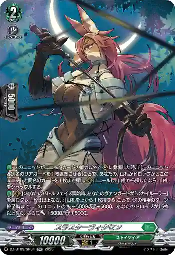 DZ-BT09/SR34 スラスターヴィクセン