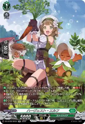 DZ-BT09/SR35 ハーヴェスト・エルフ